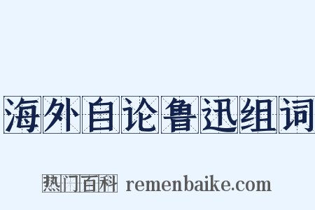 海外自论鲁迅组词是什么意思的图片